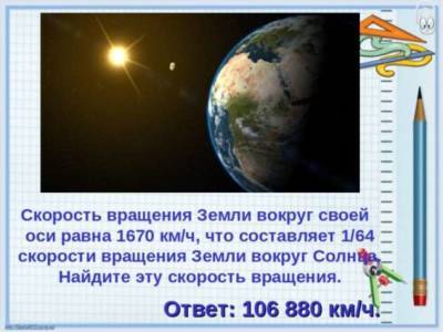 С какой скорость Земля вращается вокруг Солнца и своей оси - chert-poberi.ru