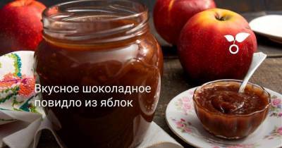 Вкусное шоколадное повидло из яблок - sadogorod.club