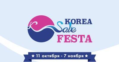 Korea Sale Festa 2021 — самый ожидаемый фестиваль осени - 7days.ru - Россия - Южная Корея - Корея