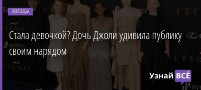 Анджелина Джоли - Стала девочкой? Дочь Джоли удивила публику своим нарядом - uznayvse.ru