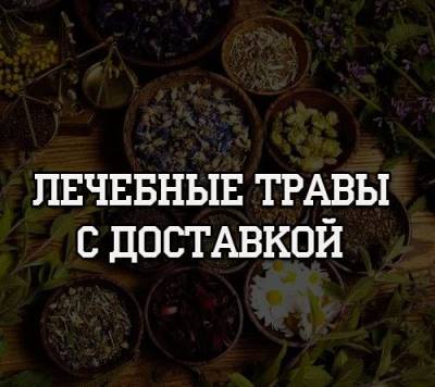 Лечебные травы с доставкой - psihologii.ru