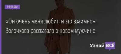 Анастасия Волочкова - «Он очень меня любит, и это взаимно»: Волочкова рассказала о новом мужчине - uznayvse.ru