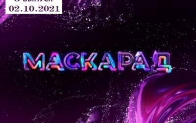 "Маскарад-2": 3 выпуск от 02.10.2021 смотреть онлайн ВИДЕО - hochu.ua