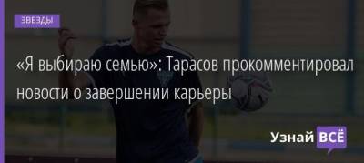 Дмитрий Тарасов - «Я выбираю семью»: Тарасов прокомментировал новости о завершении карьеры - uznayvse.ru