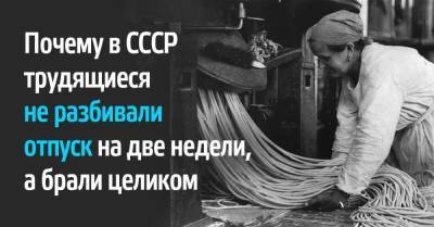 Почему трудящиеся в СССР смело брали отпуск на месяц, не переживая о будущем - lifehelper.one - Ссср