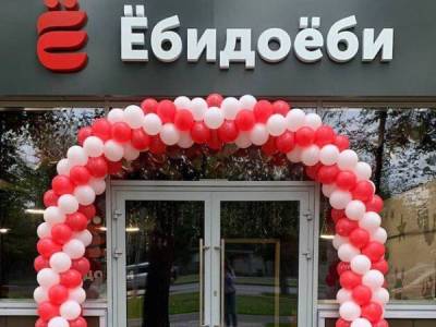 Трудности перевода: ФАС пригрозила ресторанам «Ёбидоёби» судебным иском - porosenka.net - Волгоград