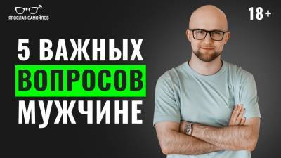 5 важных вопросов мужчине - yaroslav-samoylov.com