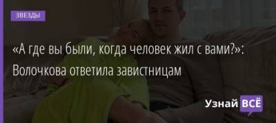 Анастасий Волочков - «А где вы были, когда человек жил с вами?»: Волочкова ответила завистницам - uznayvse.ru