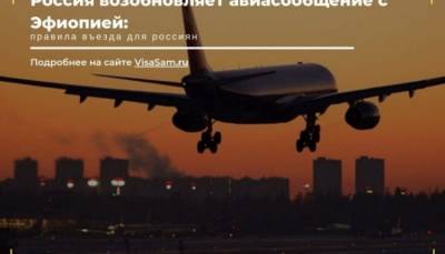 Россия и Эфиопия возобновили авиасообщение в 2021 году - fokus-vnimaniya.com - Россия - Эфиопия
