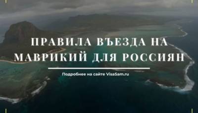 Правила въезда на Маврикий для россиян с 1 октября 2021 года - fokus-vnimaniya.com - Маврикий