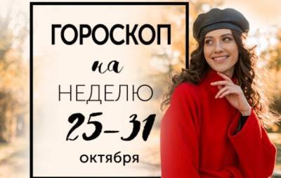 Гороскоп на неделю с 25 по 31 октября: благосостояние — это не изобилие материальных ценностей, это ваше отношение к ним - hochu.ua