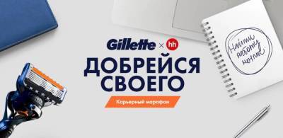 Карьерный марафон от Gillette: уверенно иди к своей мечте - lifehelper.one