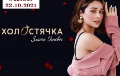 Злата Огневич - "Холостячка" 2 сезон: 6 выпуск от 22.10.2021 смотреть онлайн ВИДЕО - hochu.ua - Украина