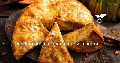 Осенний кекс с запеченной тыквой - sadogorod.club