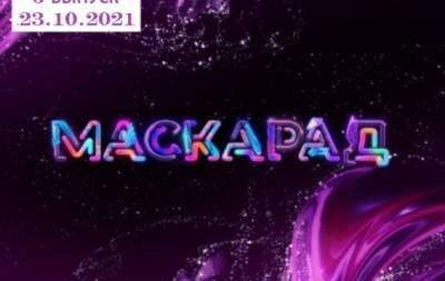 "Маскарад-2": 6 выпуск от 23.10.2021 смотреть онлайн ВИДЕО - hochu.ua - Україна