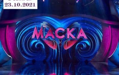 "Маска" 2 сезон: 1 выпуск от 23.10.2021 смотреть онлайн ВИДЕО - hochu.ua - Украина