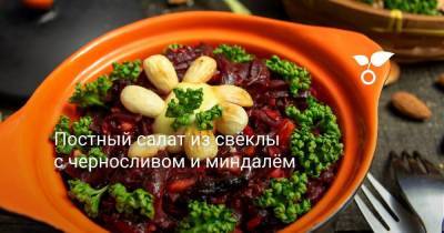Постный салат из свёклы с черносливом и миндалём - sadogorod.club