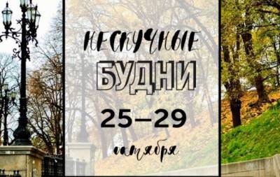 Нескучные будни: куда пойти в Киеве на неделе с 25 по 29 октября - hochu.ua - Киев