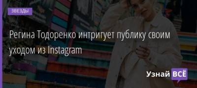 Александра Спилберг - Регина Тодоренко интригует публику своим уходом из Instagram - uznayvse.ru