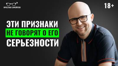Ярослав Самойлов - Эти признаки не говорят о его серьезности - yaroslav-samoylov.com
