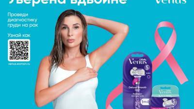 Бренд Venus запускает вторую волну кампании «Уверена Вдвойне» и жертвует 2 миллиона рублей на поддержку женщин с онкологическими заболеваниями - prelest.com