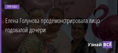 Владимир Кадони - Елена Голунова - Елена Голунова продемонстрировала лицо годовалой дочери - uznayvse.ru