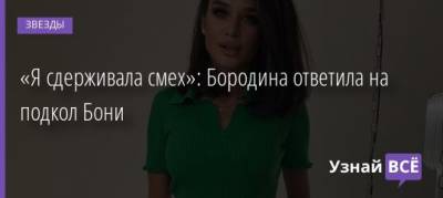 Ксения Бородина - Викторий Бони - «Я сдерживала смех»: Бородина ответила на подкол Бони - uznayvse.ru