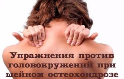 ​Упражнения против головокружений при шейном остеохондрозе - polsov.com