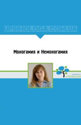 Моногамия и Немоногамия - upsihologa.com.ua