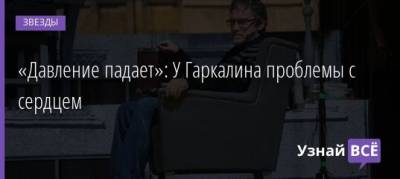 Валерий Гаркалин - «Давление падает»: У Гаркалина проблемы с сердцем - uznayvse.ru