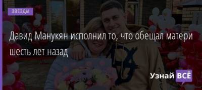 Филипп Киркоров - Давид Манукян - Давид Манукян исполнил то, что обещал матери шесть лет назад - uznayvse.ru