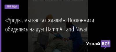 «Уроды, мы вас так ждали!»: Поклонники обиделись на дуэт HammAli and Navai - uznayvse.ru - Душанбе - Таджикистан