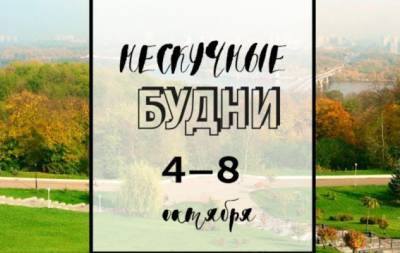 Нескучные будни: куда пойти в Киеве на неделе с 4 по 8 октября - hochu.ua - місто Киев