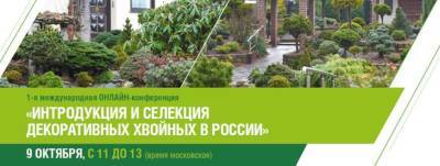 Любителям хвойных: есть бесплатные места для участия в международной онлайн конференции - sadogorod.club - Россия - Москва