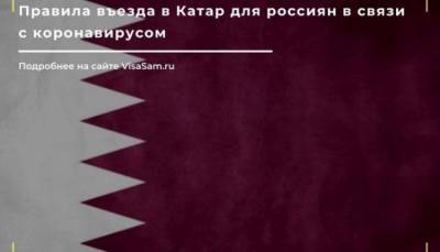 Правила въезда в Катар для россиян в 2021 году - fokus-vnimaniya.com - Россия - Катар