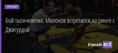 Виталий Милонов - Бой тысячелетия: Милонов встретился на ринге с Джигурдой - uznayvse.ru