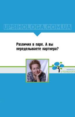 Различия в паре. А вы переделываете партнера? - upsihologa.com.ua
