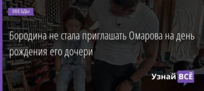 Бородина не стала приглашать Омарова на день рождения его дочери - uznayvse.ru