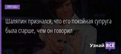 Прохор Шаляпин - Татьяна Клаудия Дэвис - Шаляпин признался, что его покойная супруга была старше, чем он говорил - uznayvse.ru