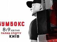 Дочекатися весни: «Бумбокс» зіграють два великих концерти в київському Палаці Спорту - cosmo.com.ua