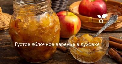 Густое яблочное варенье в духовке - sadogorod.club