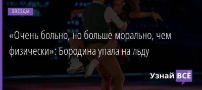 «Очень больно, но больше морально, чем физически»: Бородина упала на льду - uznayvse.ru