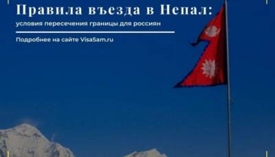 Правила въезда в Непал в ноябре 2021 года - fokus-vnimaniya.com - Непал