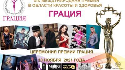 18 ноября 2021 года состоится XIX торжественная церемония награждения Международной Премии в области красоты и здоровья «Грация» - prelest.com - Москва