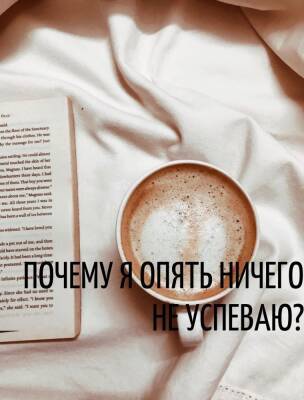 Почему я опять ничего не успеваю? - psy-practice.com