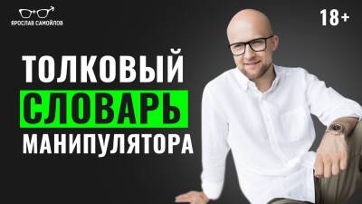 Ярослав Самойлов - Толковый словарь манипулятора - yaroslav-samoylov.com