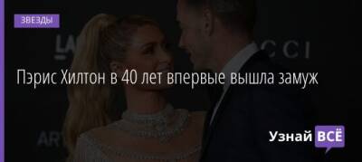 Пэрис Хилтон в 40 лет впервые вышла замуж - uznayvse.ru