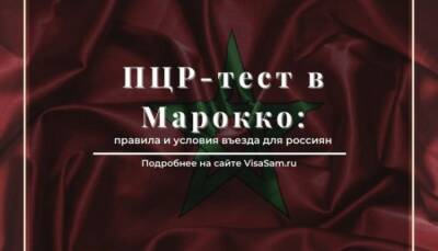 ПЦР-тест для въезда в Марокко для россиян в 2021 году: кому нужен - fokus-vnimaniya.com - Россия - Украина - Марокко