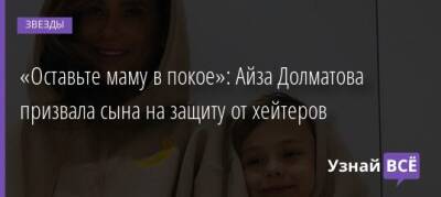 Айза Долматова - «Оставьте маму в покое»: Айза Долматова призвала сына на защиту от хейтеров - uznayvse.ru