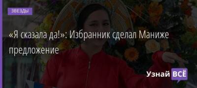 «Я сказала да!»: Избранник сделал Маниже предложение - uznayvse.ru - Россия - Таджикистан
